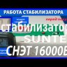 стабилизатор Suntek СНЭТ-16000 в Барнауле